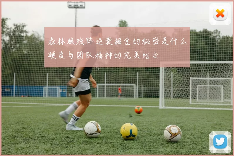 森林狼残阵逆袭掘金的秘密是什么硬度与团队精神的完美结合