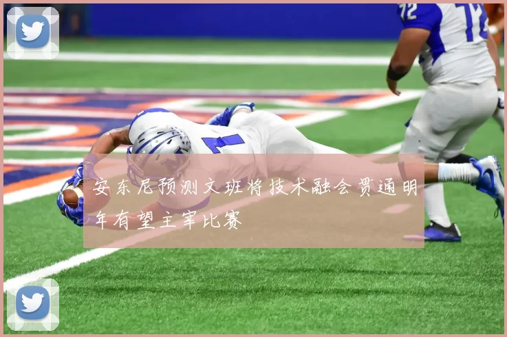 安东尼预测文班将技术融会贯通明年有望主宰比赛