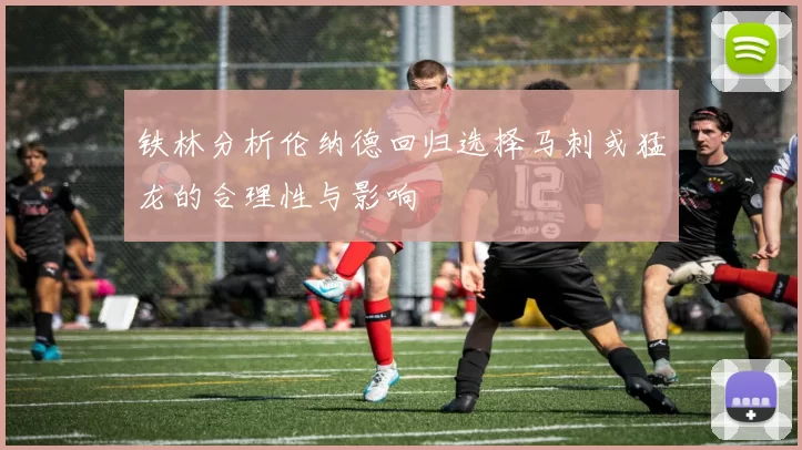 铁林分析伦纳德回归选择马刺或猛龙的合理性与影响