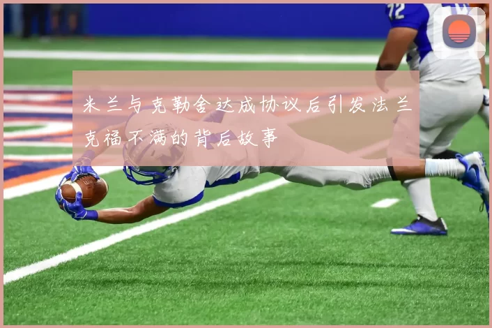 米兰与克勒舍达成协议后引发法兰克福不满的背后故事