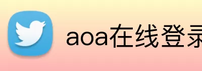 aoa在线登录 logo